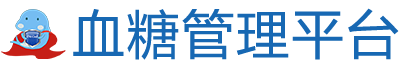 自我血糖管理平臺(tái)