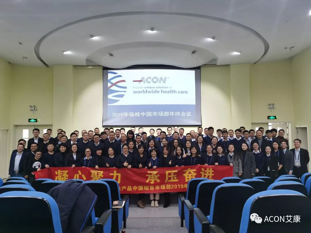 凝心聚力，承壓奮進(jìn) | 記2019艾康生物臨檢中國(guó)銷(xiāo)售市場(chǎng)部年終匯報(bào)