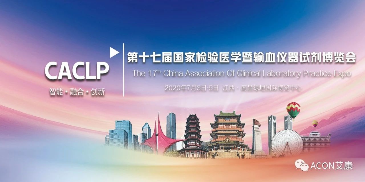 2020CACLP，智能、融合、創(chuàng)新！艾康與您相約南昌！