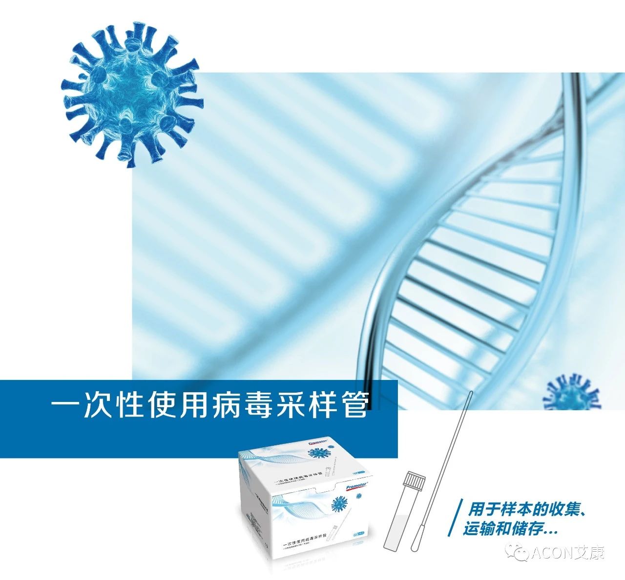 新品上市 | 艾康生物一次性使用病毒采樣管讓核酸檢測(cè)事半功倍