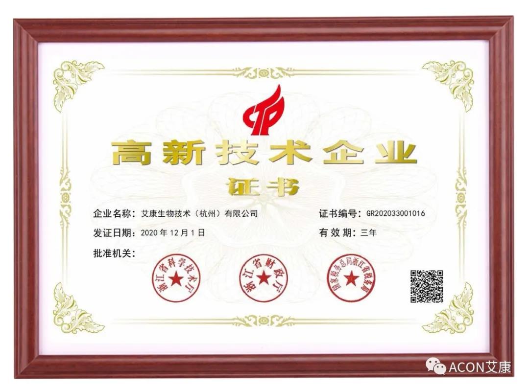 再獲殊榮，艾康生物第五次通過國家高新技術(shù)企業(yè)認(rèn)定！